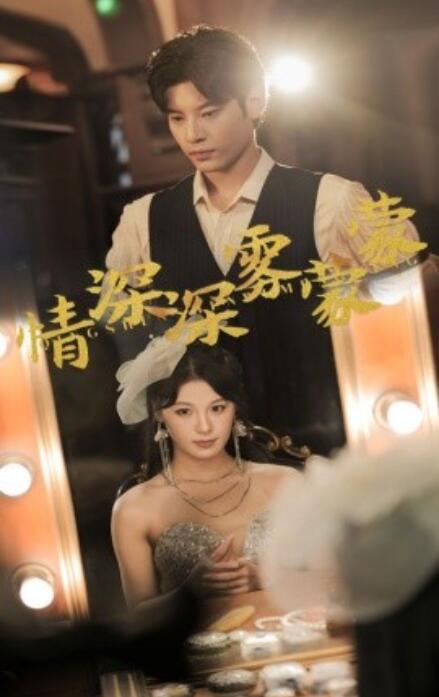 短剧《情深深雾蒙蒙（62集全）》免费观看-第1张图片-力界网