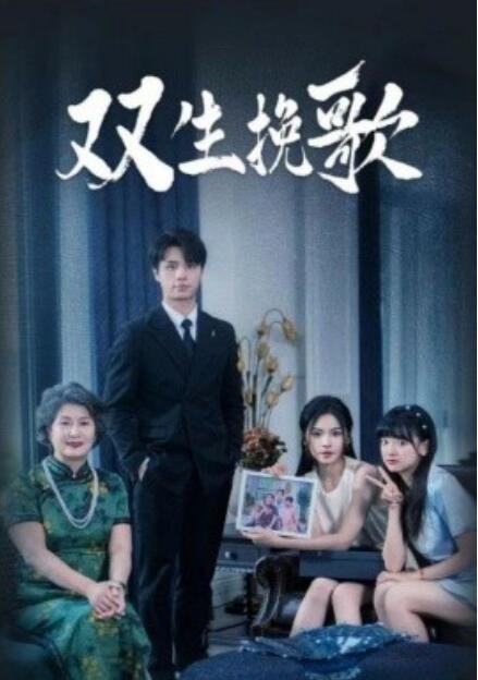 短剧《双生挽歌（60集全）》免费观看-第1张图片-力界网
