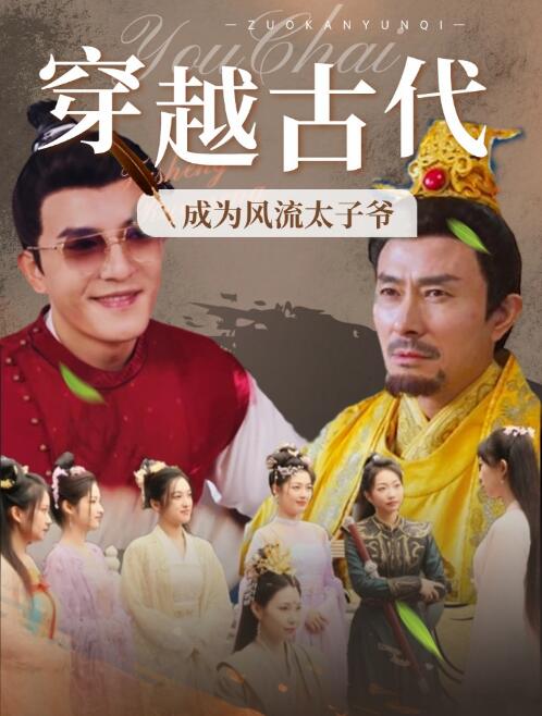 短剧《穿越古代：成为风流太子爷（93集全）》免费观看-第1张图片-力界网