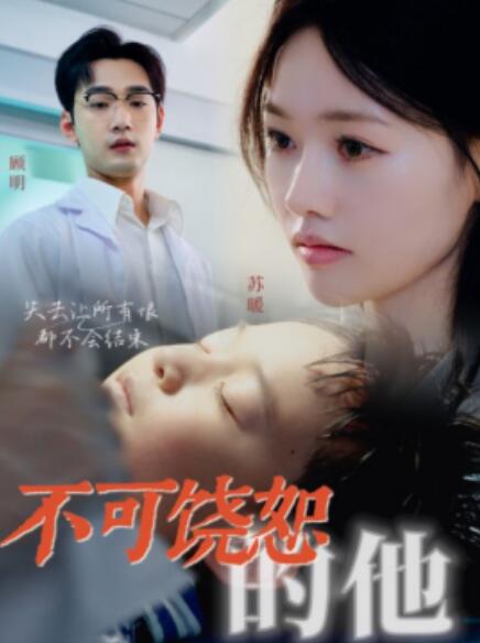 短剧《不可饶恕的他（36集全）》免费高清在线观看-第1张图片-力界网