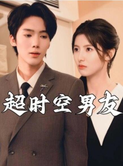 短剧《超时空男友（93集全）》免费观看-第1张图片-力界网