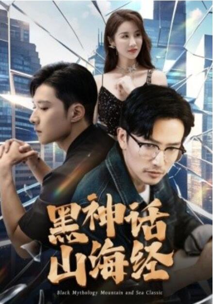 短剧《黑神话山海经（30集全）》免费观看-第1张图片-力界网