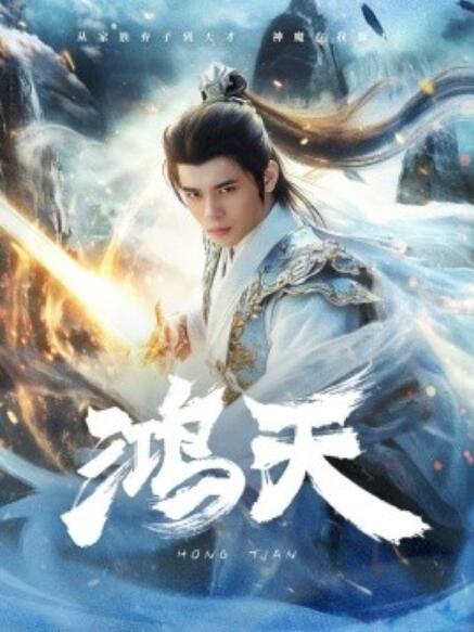 短剧《鸿天（77集全）》免费观看-第1张图片-力界网
