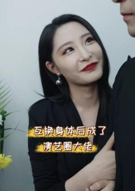 短剧《互换身体后成了演艺圈大佬（39集全）》免费观看-第1张图片-力界网