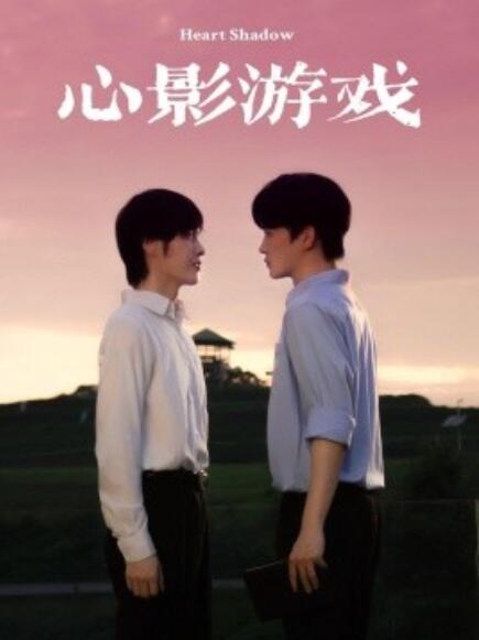 短剧《心影游戏（65集全）》免费观看-第1张图片-力界网