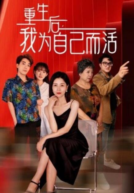 短剧《重生后，我为自己而活（42集全）》免费观看-第1张图片-力界网