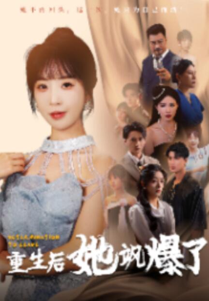 短剧《重生后她飒爆了（69集全）》免费观看-第1张图片-力界网