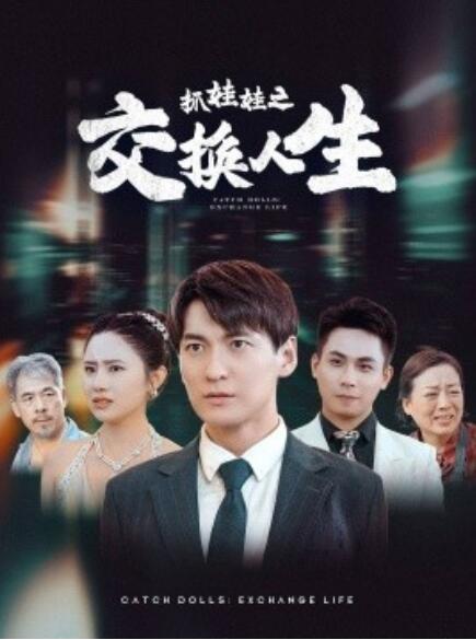 短剧《抓娃娃之交换人生（73集全）》免费观看-第1张图片-力界网