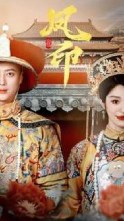 短剧《凤印深宫策（70集全）》免费观看-第1张图片-力界网