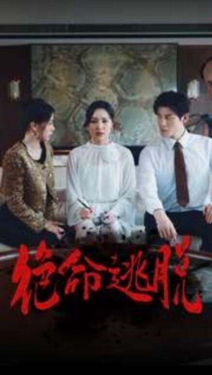 短剧《绝命逃脱（30集全）》免费观看-第1张图片-力界网
