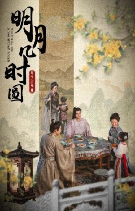 短剧《明月几时圆（35集全）》免费观看-第1张图片-力界网