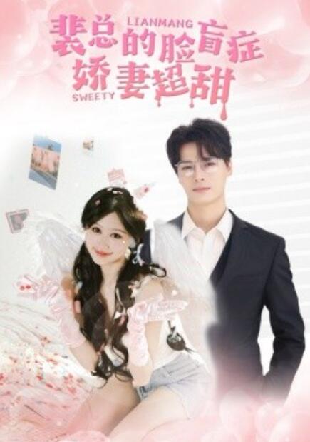 短剧《裴总的脸盲症娇妻好甜（35集全）》免费观看-第1张图片-力界网