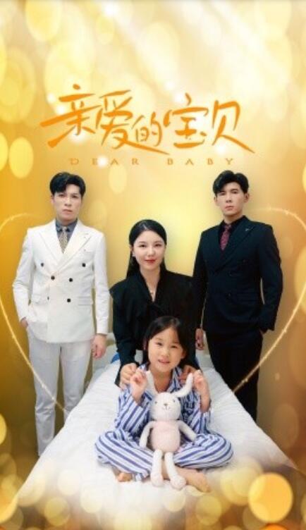 短剧《亲爱的宝贝（32集全）》免费观看-第1张图片-力界网