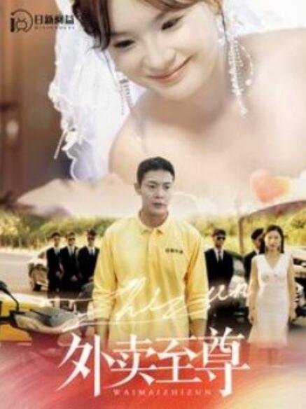 短剧《外卖至尊（101集全）》免费观看-第1张图片-力界网