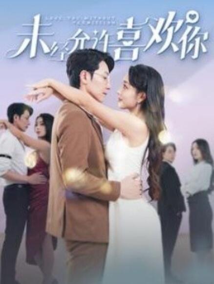 短剧《未经允许喜欢你（100集全）》免费观看-第1张图片-力界网