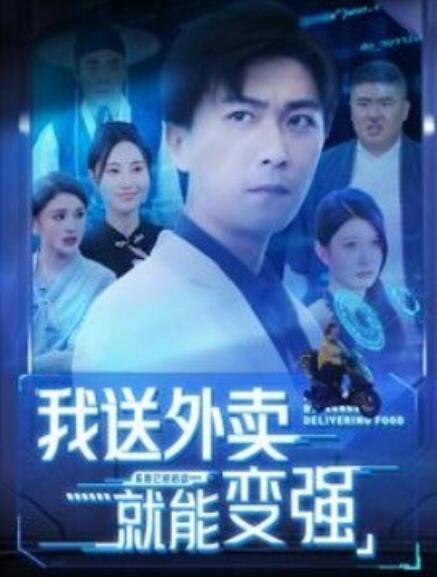 短剧《我送外卖就能变强（99集全）》免费观看-第1张图片-力界网