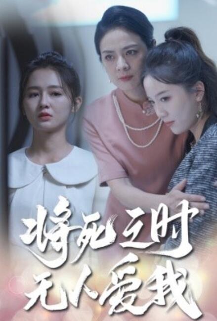 短剧《将死之人无人爱我（54集全）》免费观看-第1张图片-力界网