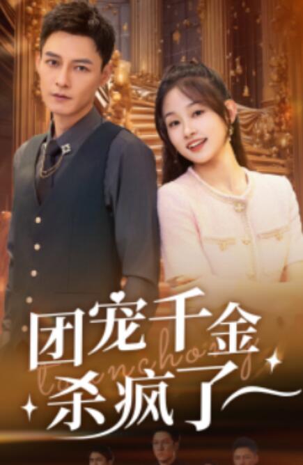 短剧《团宠千金杀疯了（71集全）》免费观看-第1张图片-力界网
