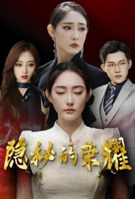 短剧《隐秘的荣耀（35集全）》免费观看-第1张图片-力界网