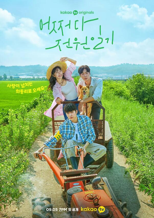 韩剧《偶然的田园日记(12集全)》高清HD1080p完整版在线免费观看-第1张图片-力界网 韩剧《偶然的田园日记(12集全)》高清HD1080p完整版在线免费观看-第1张图片-力界网