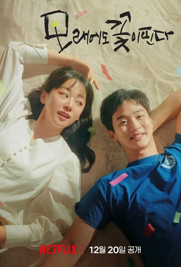 韩剧《沙之花也有春天(12集全)》高清HD1080p完整版在线免费观看-第1张图片-力界网 韩剧《沙之花也有春天(12集全)》高清HD1080p完整版在线免费观看-第1张图片-力界网