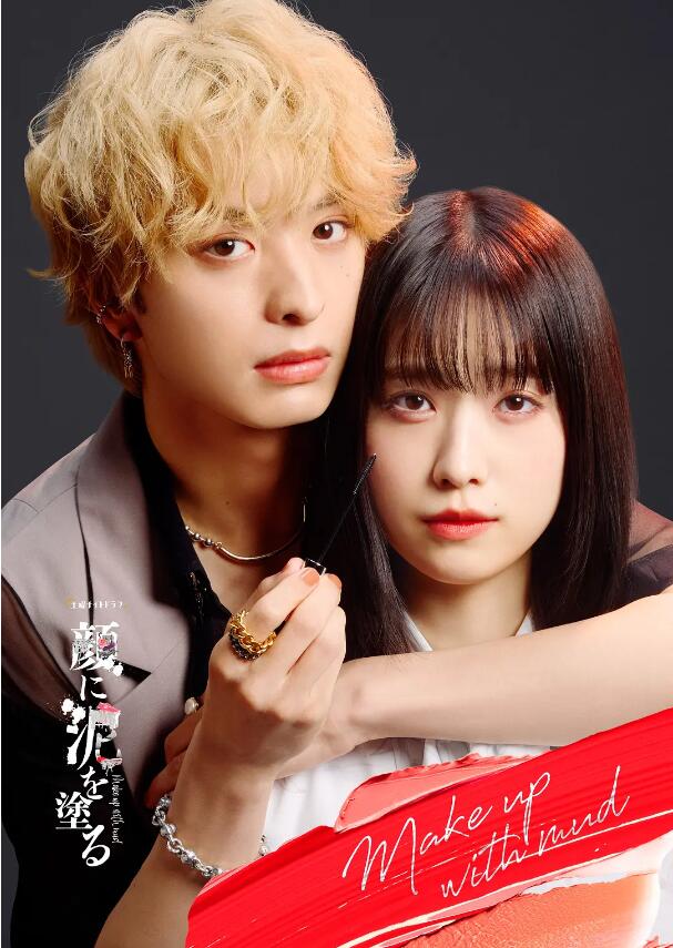 日剧《以泥为妆(9集全)》高清HD1080p完整版在线免费观看-第1张图片-力界网 日剧《以泥为妆(9集全)》高清HD1080p完整版在线免费观看-第1张图片-力界网