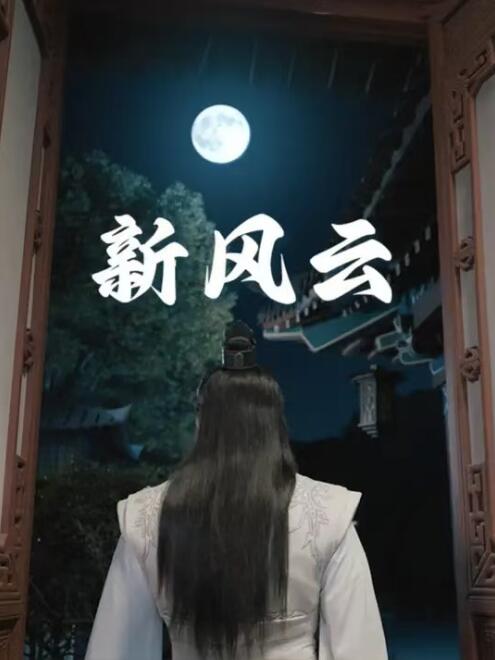短剧《新风云（79集全）》免费观看-第1张图片-力界网