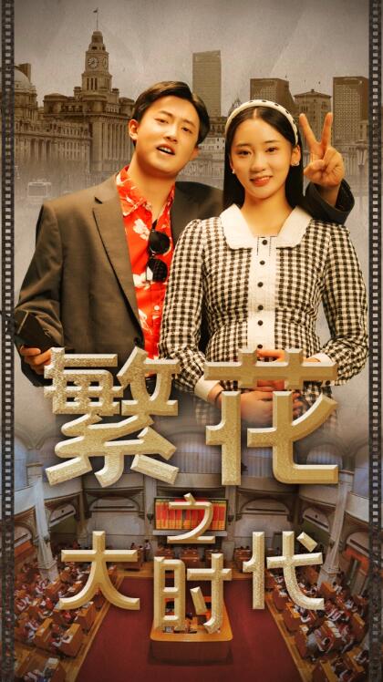 短剧《繁花之大时代（60集全）》免费观看-第1张图片-力界网