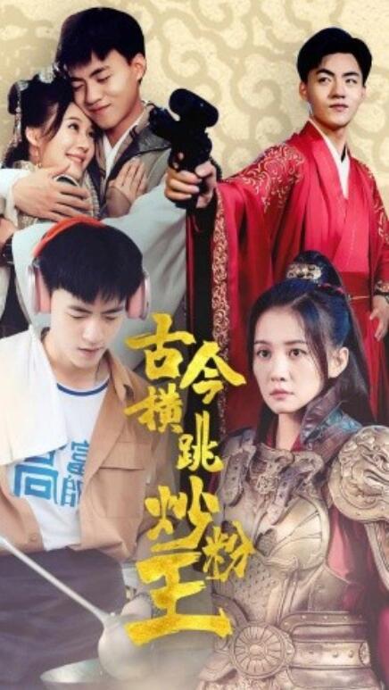 短剧《古今横跳炒粉王（53集全）》免费观看-第1张图片-力界网