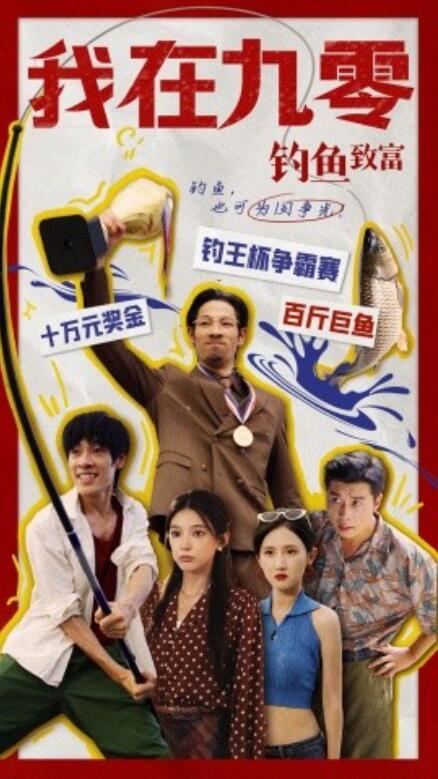 短剧《我在九零钓鱼致富（70集全）》免费观看-第1张图片-力界网