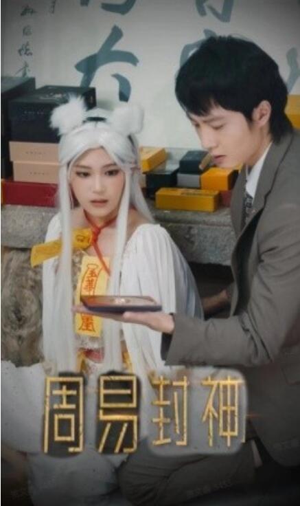 短剧《周易封神（80集全）》免费观看-第1张图片-力界网