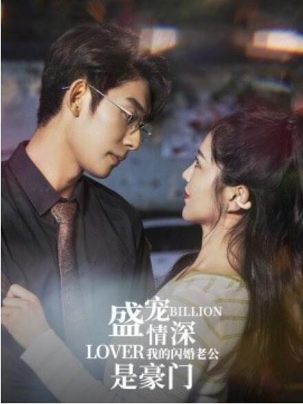 短剧《盛宠情深我的闪婚老公是豪门（96集全）》免费观看-第1张图片-力界网