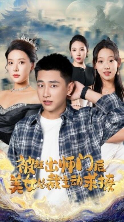 短剧《被赶出师门后，美女总裁主动求撩（70集全）》免费观看-第1张图片-力界网