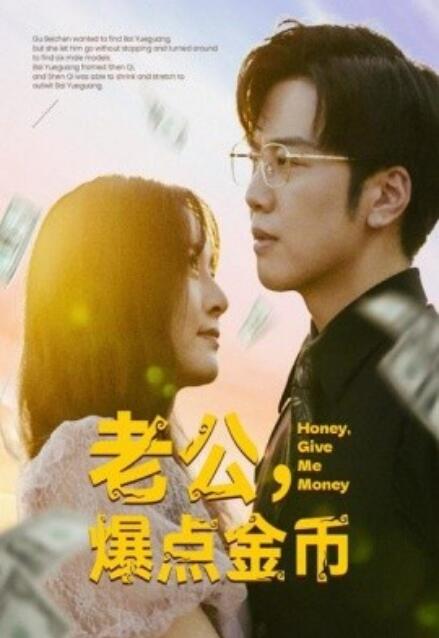 短剧《老公，爆点金币（67集全）》免费观看-第1张图片-力界网