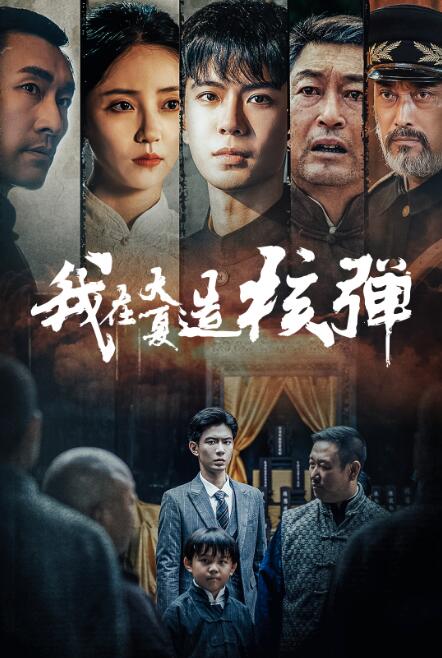 短剧《我在大夏造核弹（送别）52集全》免费观看-第1张图片-力界网
