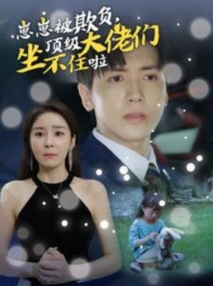 短剧《崽崽被欺负，顶级大佬们坐不住啦（38集全）》免费观看-第1张图片-力界网