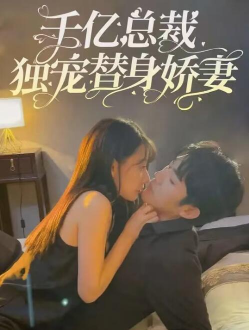 短剧《千亿总裁独宠替身娇妻（霸总的专属宠爱替身变真爱）101集全》免费观看-第1张图片-力界网