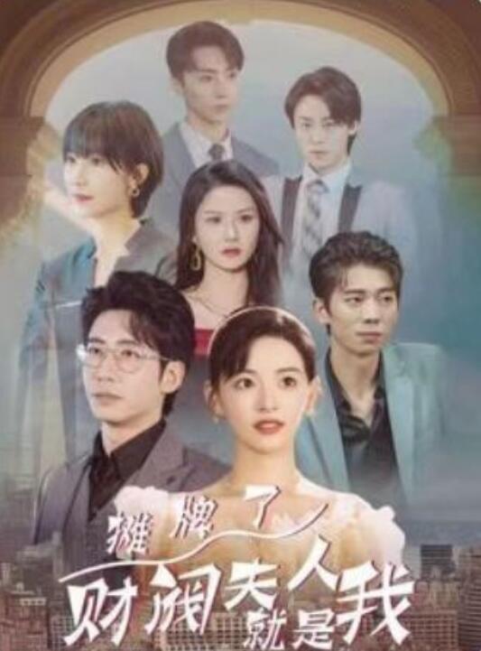 短剧《摊牌啦，财阀夫人就是我（92集全）》免费观看-第1张图片-力界网