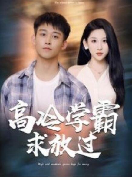 短剧《高冷学霸求放过（101集全）》免费观看-第1张图片-力界网