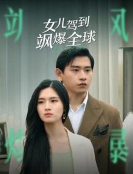 短剧《女儿驾到飒爆全球（100集全）》免费观看-第1张图片-力界网