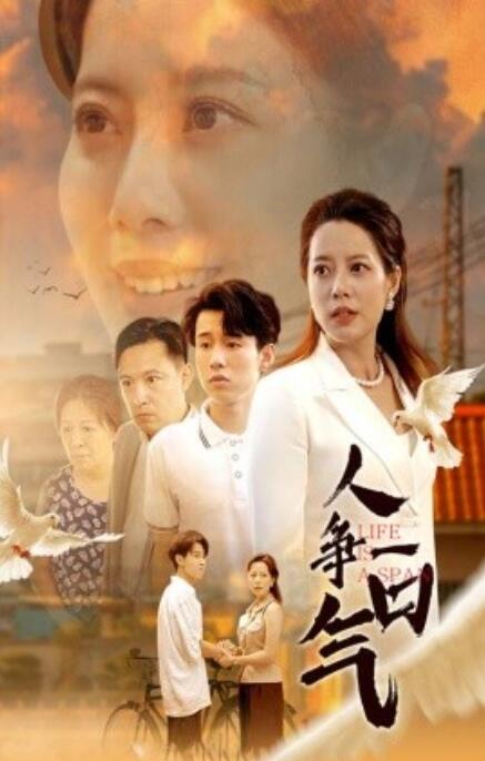 短剧《人争一口气（76集全）》免费观看-第1张图片-力界网