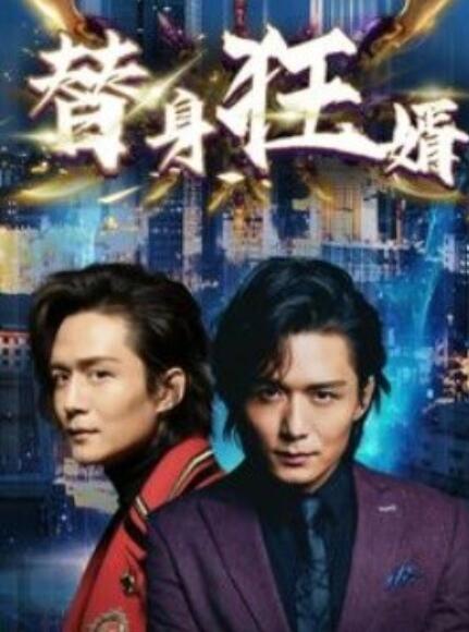 短剧《替身狂婿（85集全）》免费观看-第1张图片-力界网