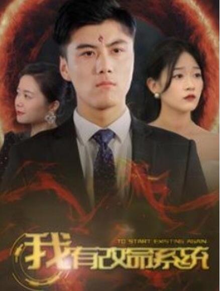 短剧《我有改命系统（86集全）》免费观看-第1张图片-力界网