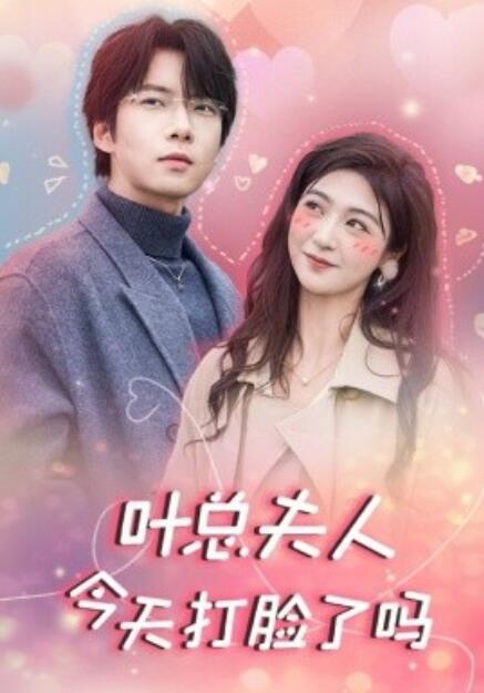 短剧《叶总夫人今天打脸了吗（94集全）》免费观看-第1张图片-力界网