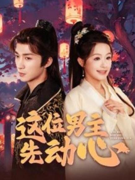 短剧《这位男主先动心（102集全）》免费观看-第1张图片-力界网