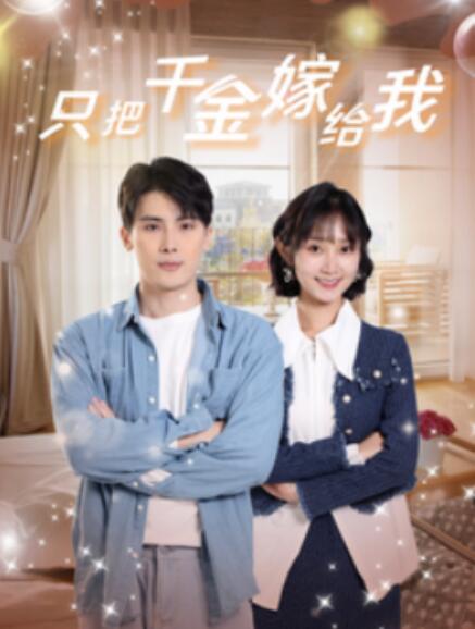 短剧《只把千金嫁给我（101集全）》免费观看-第1张图片-力界网