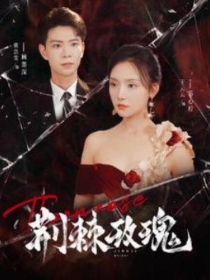 短剧《荆棘玫瑰（100集全）》免费观看-第1张图片-力界网