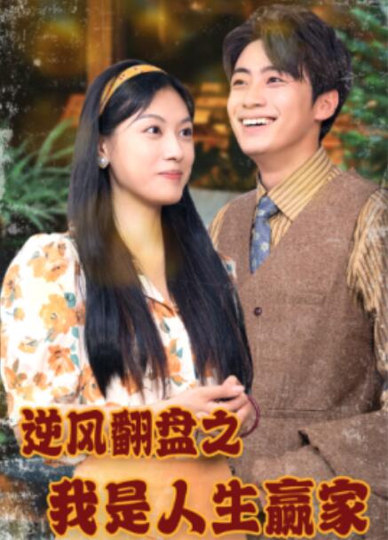 短剧《逆风翻盘之我是人生赢家（67集全）》免费观看-第1张图片-力界网
