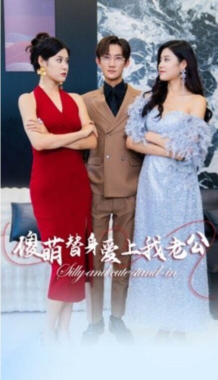 短剧《傻萌替身爱上我老公（82集全）》免费观看-第1张图片-力界网