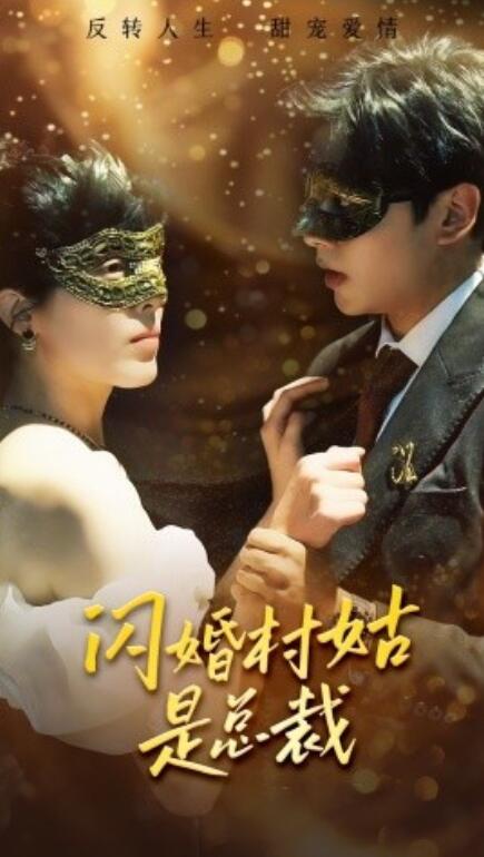 短剧《闪婚村姑是总裁（58集全）》免费观看-第1张图片-力界网